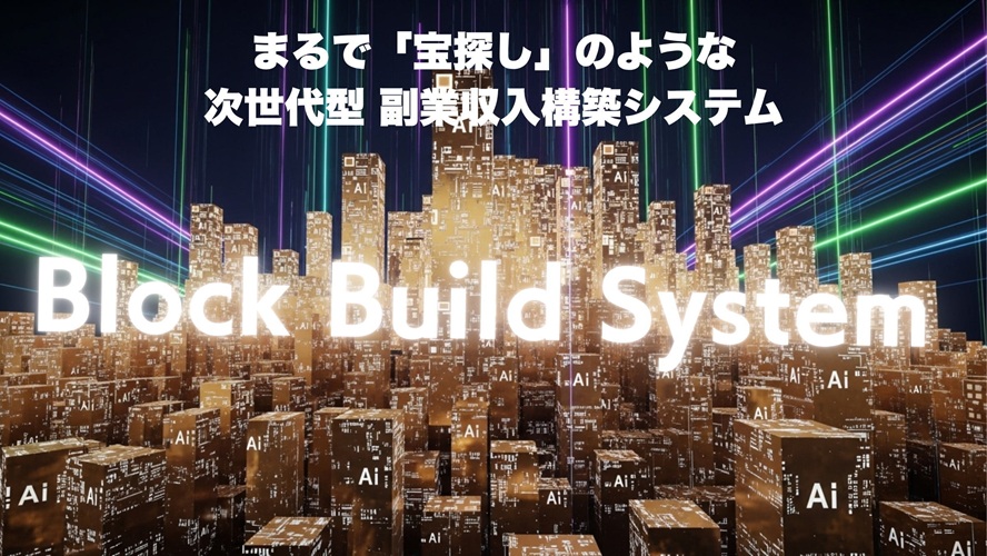 設置代行×テンプレ×サポートで「挫折ゼロ」を目指す『ブロックビルドシステム』究極特典付きレビュー