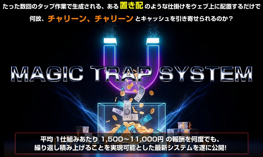 毎日の作業時間が激減？マジックトラップシステム（MTS）が副業の常識を変える瞬間をレビューした結果…