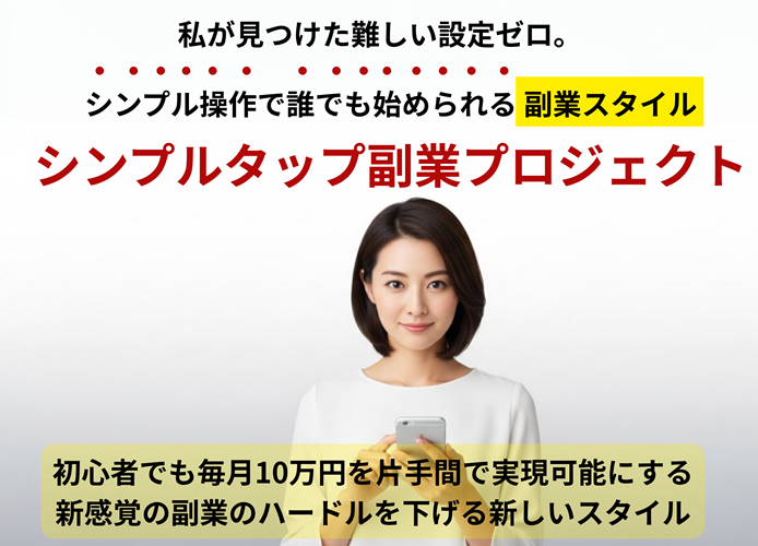 副業で何度も挫折した私が“5分作業”で流れを変えた──『シンプルタップ副業プロジェクト』本気レビュー